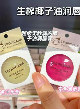 泰国Tropicana椰子润唇膏天然有机淡化唇纹保湿滋润防起皮修护
