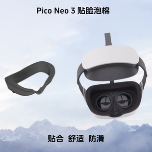 PicoNeo3面罩原装泡棉VR眼镜一体机面罩透气防滑面罩配件防滑贴合