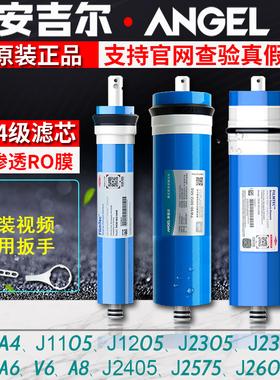 原装安吉尔净水器滤芯陶氏ro膜a4/a6/v6/v7/j1205/2605反渗透滤芯
