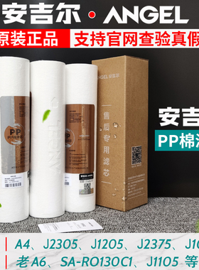 正品安吉尔净水器pp棉滤芯a4a6 2477rob8a j2305-rob8/j1205/1105