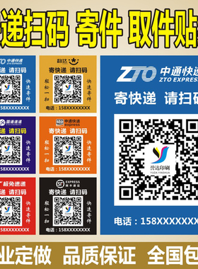 打印快递寄件二维码贴纸中通韵达扫码广告定制代收门头不干胶标签