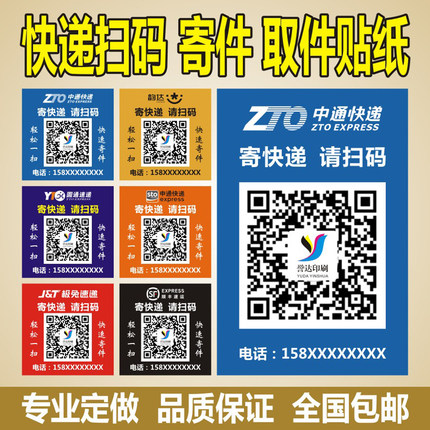 打印快递寄件二维码贴纸中通韵达扫码广告定制代收门头不干胶标签