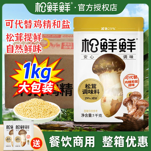 松鲜鲜1kg松茸调味料商用大包整箱正品松茸鲜餐饮凉拌可替鸡精料