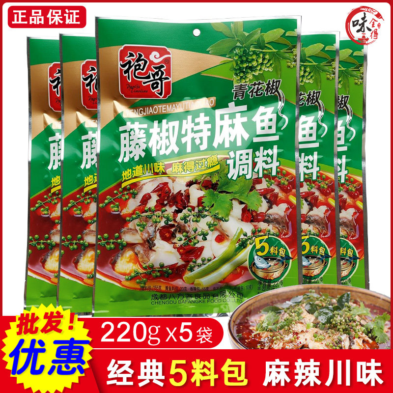 袍哥藤椒特麻鱼调料2g 5袋正宗炮哥川味青花椒鱼麻辣水煮鱼调料 味全得 淘优券