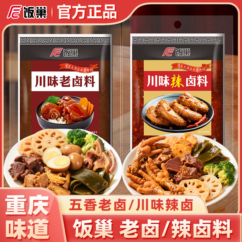 饭巢五香老卤川味辣卤调料包卤猪蹄牛肉鸡爪鸭脖卤水卤料包家庭装