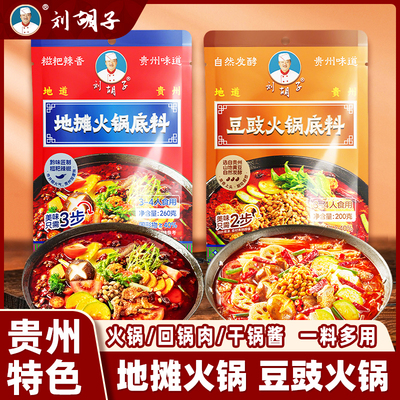 刘胡子地摊火锅底料正宗贵州味