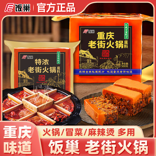 饭巢牛油火锅底料重庆老街味道