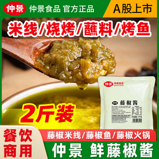 仲景藤椒酱商用1kg大袋四川青藤椒酱藤椒鸡米线粉底料藤椒烤鱼料