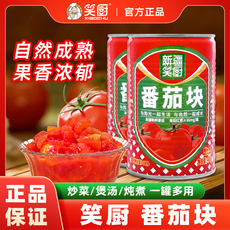 笑厨番茄块罐头400g新疆新鲜番茄丁西红柿块番茄酱商用炒菜煲汤用