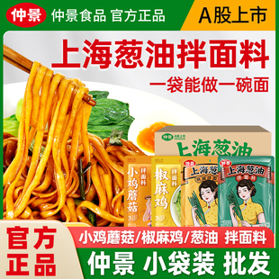 仲景上海葱油拌面酱小袋装整箱商用椒麻鸡杂酱面调料面馆面条浇头