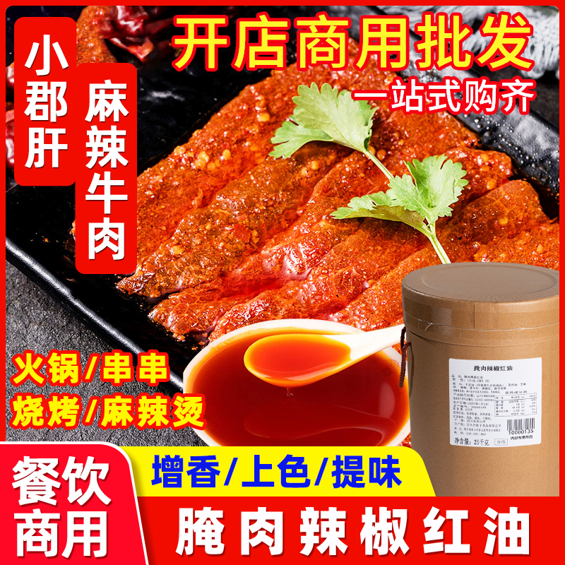 川娃子腌肉辣椒红油25kg餐饮商用麻辣牛肉小郡肝火锅烤肉腌肉红油