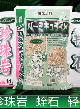 SOILLAND珍珠岩蛭石轻石基质家庭园艺多肉盆栽扦插育苗颗粒营养土