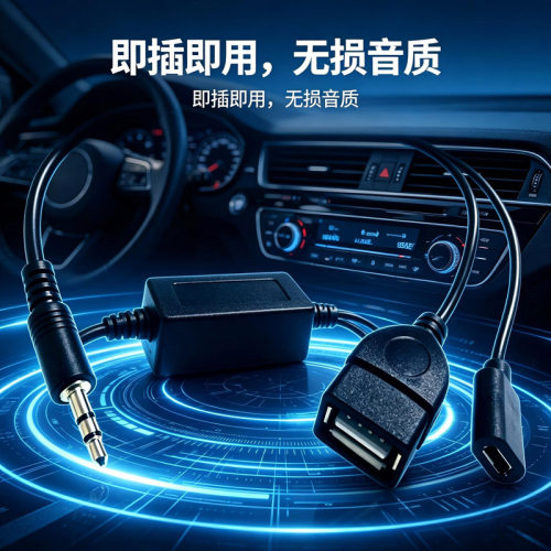 汽车载USB转AUX音频线蓝牙无损in