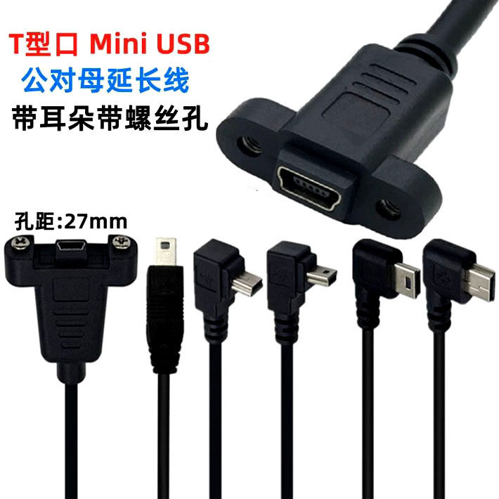 T型口Mini USB数据线micro公对母带耳朵带螺丝孔充电延长线转接头