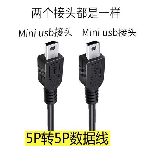 MINI双头T型口miniusb数据线v3头