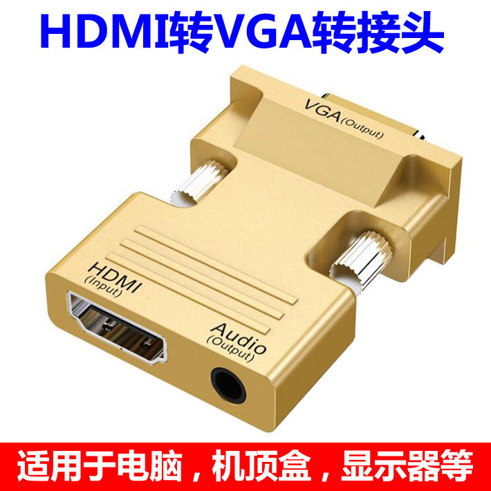 hdmi转vga高清线转换器电脑显示器屏投影仪显示器转接线AV转接头