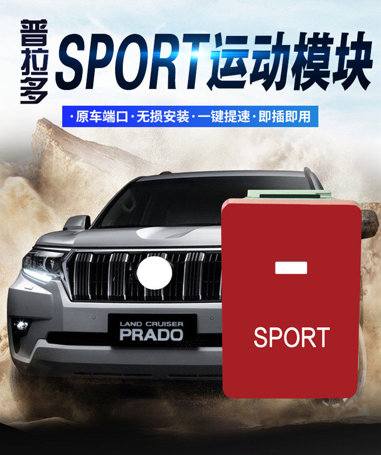 途乐帕杰罗霸道2700普拉多酷路泽陆巡动力升级模块SPORT运动模式