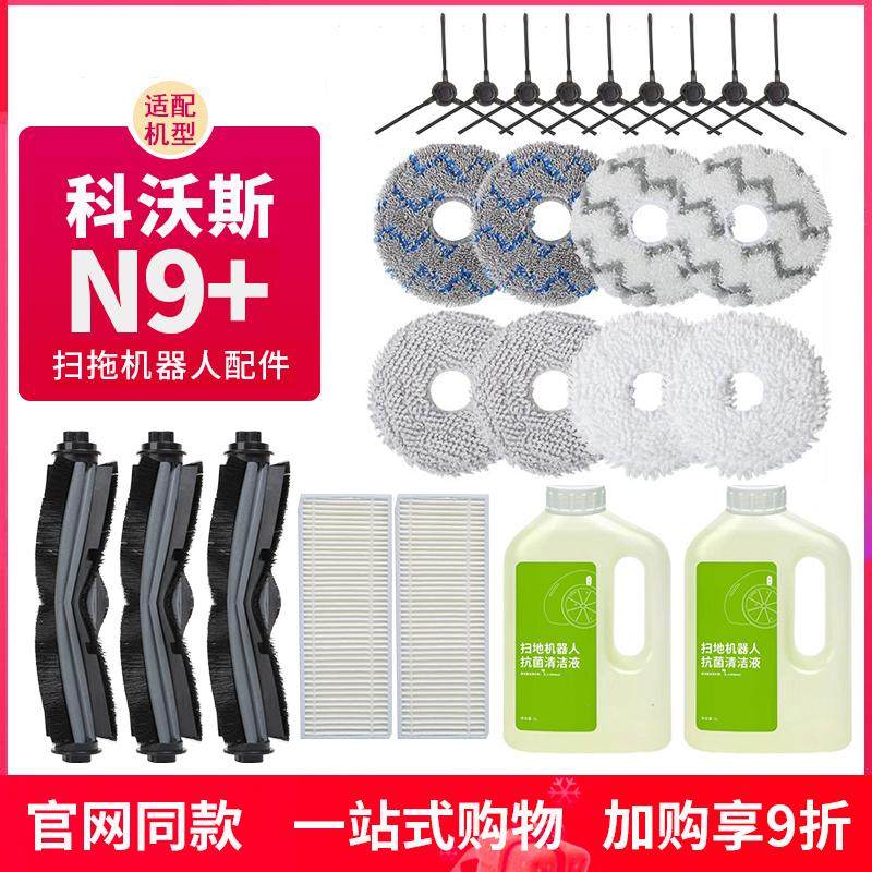 科沃斯地宝N9+扫地机配件