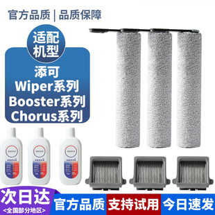 Booster pro/Wiper pro/Chorus耗材适配添可洗地机滚刷滤芯清洁液