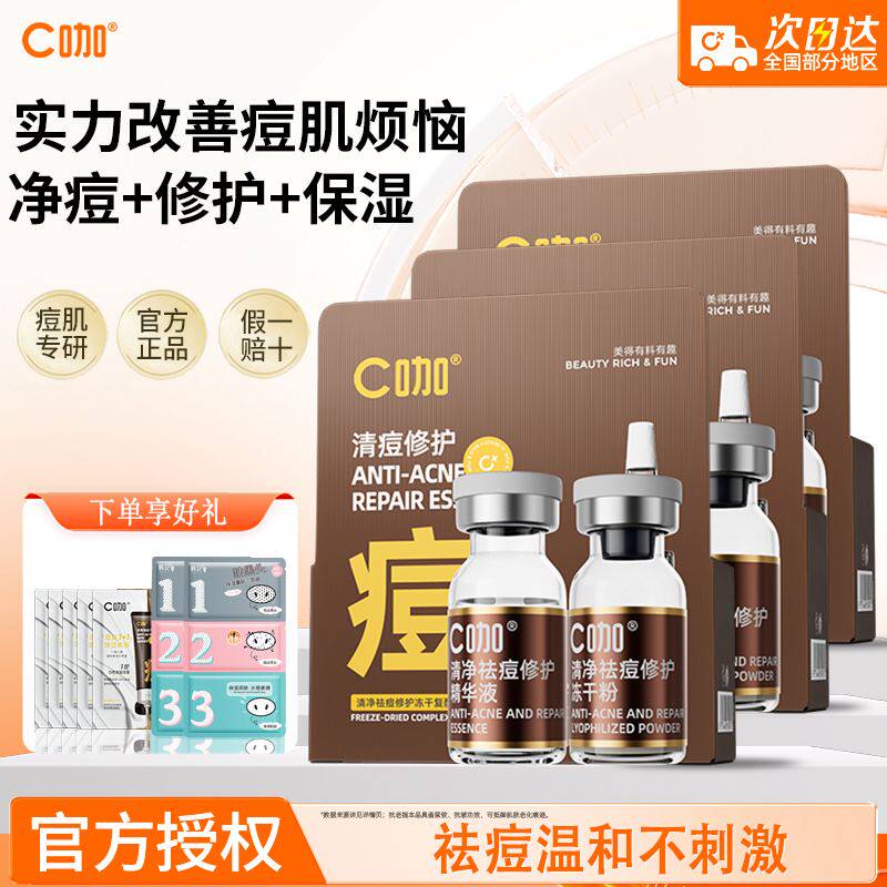 c咖精华液祛痘冻干粉舒缓修护