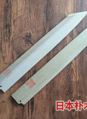 日本朴木刀鞘  鄉右馬允義弘  柳刃先丸切付牛刀出刃 能用型木鞘