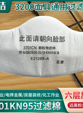 3701CN过滤棉防尘棉3200猪鼻子工业粉尘颗粒kn95煤矿面罩面具垫片