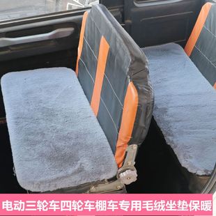 电动四轮车毛绒坐垫棚车座套垫三轮车保暖坐垫冬季加厚仿兔毛绒垫