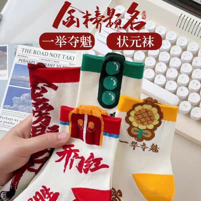 金榜题名高考状元袜子励志考试礼物考必过男女纯棉旗开得胜中筒袜