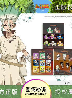正版官方授权石纪元动漫人物周边贴纸贴画装饰二次元学生文具礼物