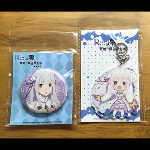 官谷正版 异世界生活立牌挂件钥匙扣吧唧徽章爱蜜莉雅 re从零开始