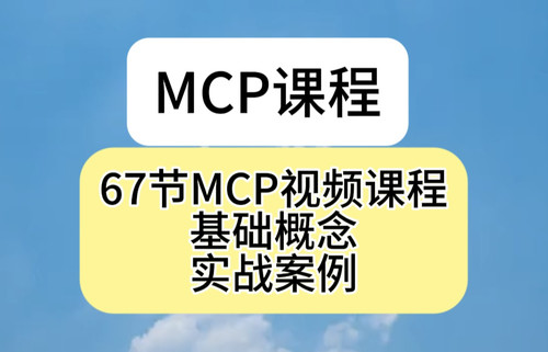 MCP基础教程实践AI智能体agent自动发货实践案例