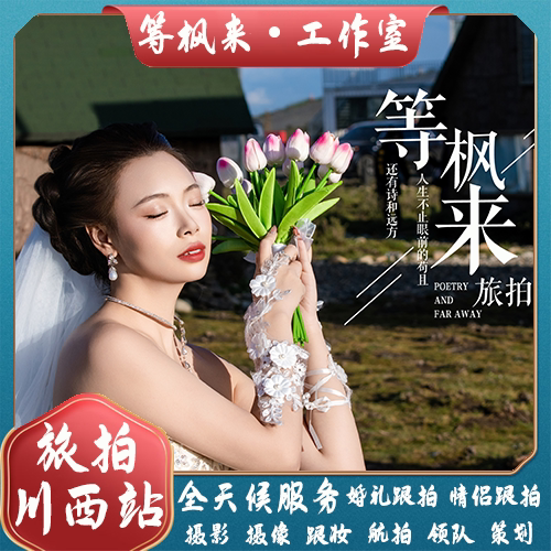 等枫来工作室旅拍旅行婚礼摄影