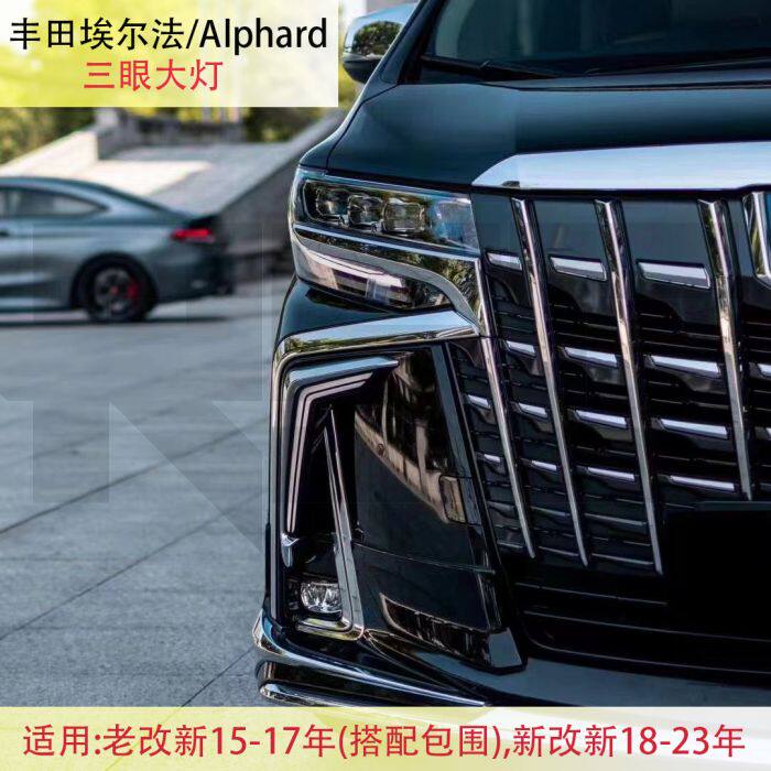 丰田埃尔法Alphard大灯总成改装日规三眼LED大灯尾灯总成老改新