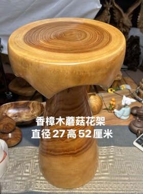 香樟木整木蘑菇花架实木根雕置物架原木墩子花盆底座客厅装饰摆件