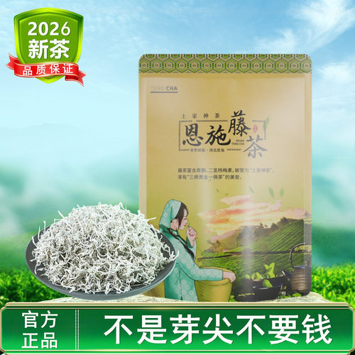 莓茶2026新茶芽尖藤茶湖北恩施硒都来凤养生茶特野级生霉茶叶250g