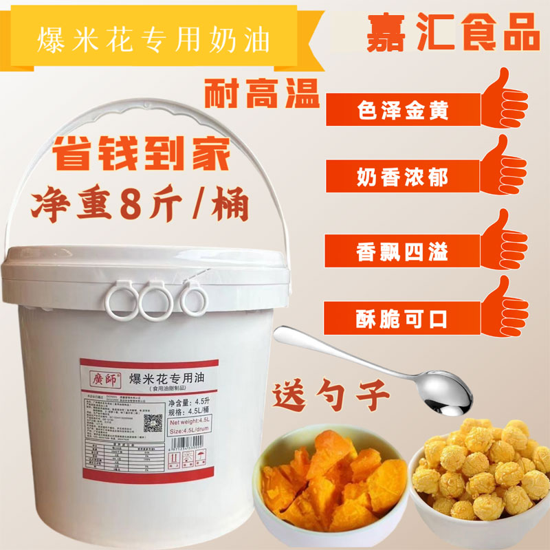 廣師爆米花專用奶油奶香味黃油爆米花椰子油4.5L商用爆玉米花原料