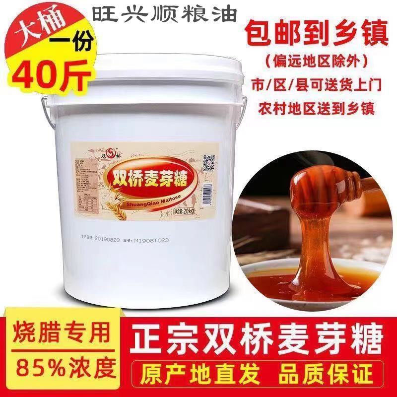 雙橋麥芽糖85度黃色透明麥芽糖桶裝40斤商用烘焙燒臘烤鴨上色M40
