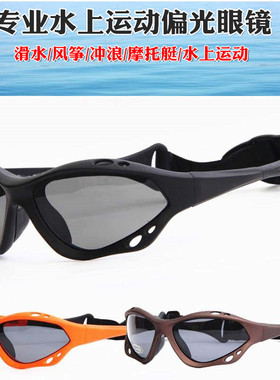 滑水眼镜冲浪运动偏光