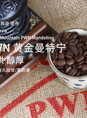 印尼PWN黄金曼特宁咖啡豆 手冲精品中深度烘焙醇厚黑咖啡豆