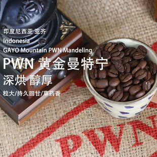 印尼PWN黄金曼特宁咖啡豆 手冲精品中深度烘焙醇厚黑咖啡豆