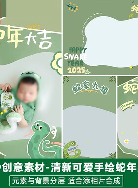 新版儿童影楼后期PS模板百天满月宝宝照片设计绿色小清新蛇年素材