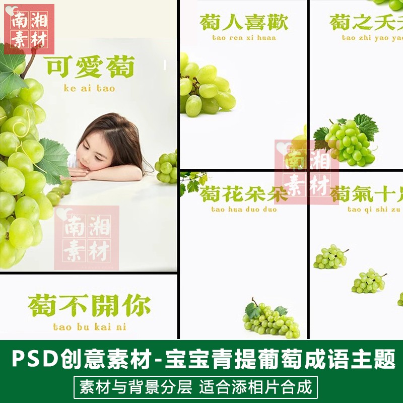 影楼后期PS抠图模板换背景合成设计百天满月宝宝青提葡萄素材分层