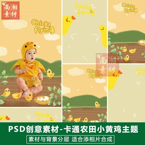影楼后期PSD抠图儿童模板换背景合成设计百天宝宝小黄鸡素材分层