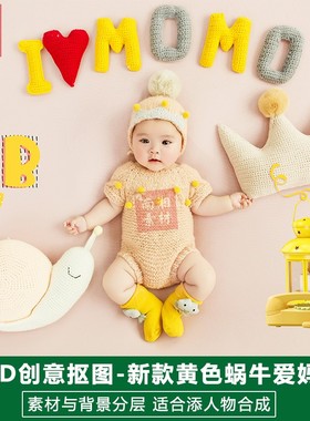 影楼摄影后期PS抠图模板换背景合成设计百天黄色蜗牛宝宝素材分层