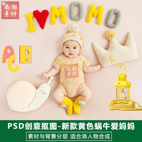 影楼摄影后期PS抠图模板换背景合成设计百天黄色蜗牛宝宝素材分层