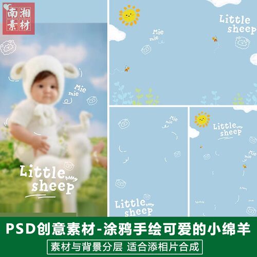 新版儿童影楼后期主题模板百天满月宝宝照片设计咩咩可爱小羊素材