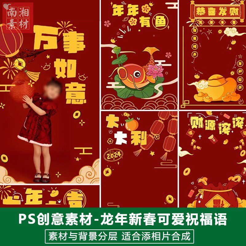 2024儿童影楼后期龙年模板百天满月宝宝照片设计新春祝福成语素材