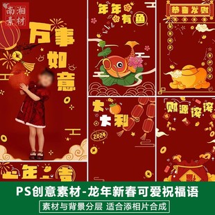 2024儿童影楼后期龙年模板百天满月宝宝照片设计新春祝福成语素材