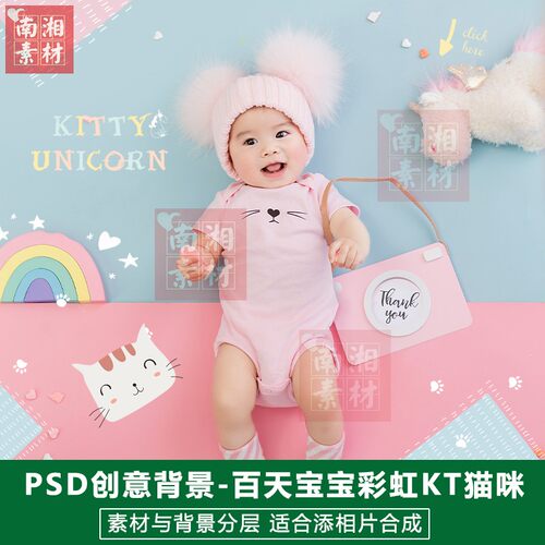 影楼摄影后期百天宝宝PS抠图模板换背景合成设计彩虹猫咪素材分层