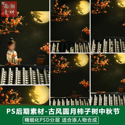 新版儿童影楼后期PS模板团圆节中式风照片设计中秋节柿子圆月素材